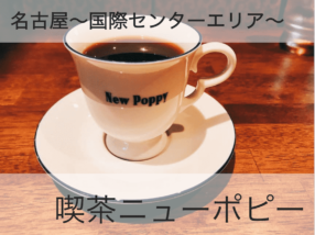 喫茶ニューポピーのアイキャッチ画像