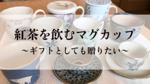 【紅茶を飲むマグカップ】アイキャッチ画像